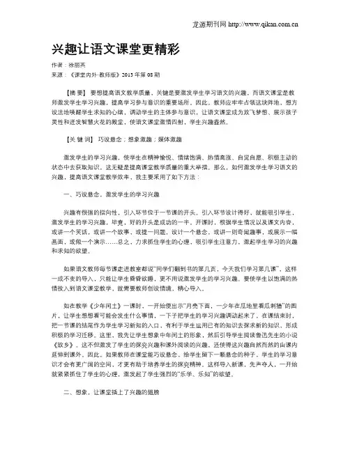 兴趣让语文课堂更精彩