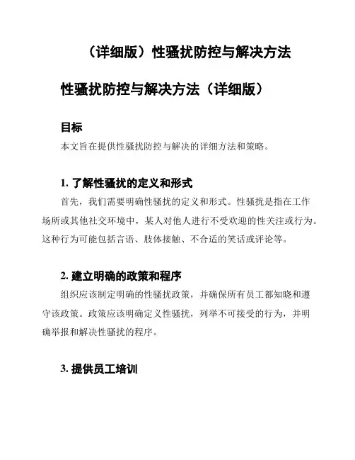 (详细版)性骚扰防控与解决方法