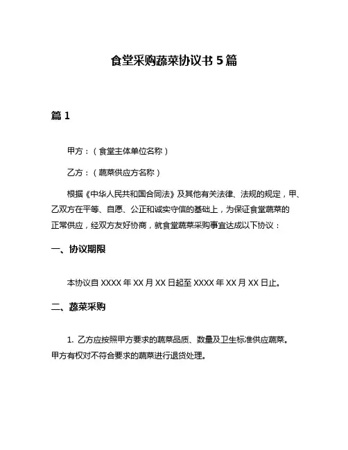 食堂采购蔬菜协议书5篇