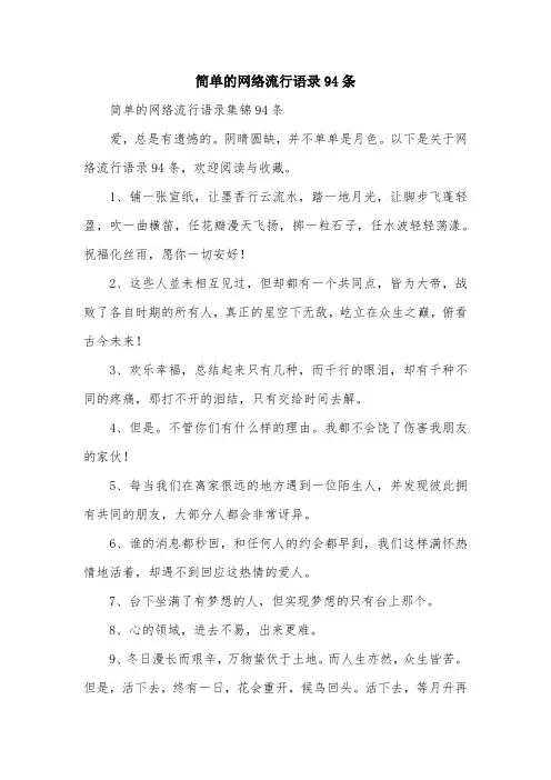 简单的网络流行语录94条