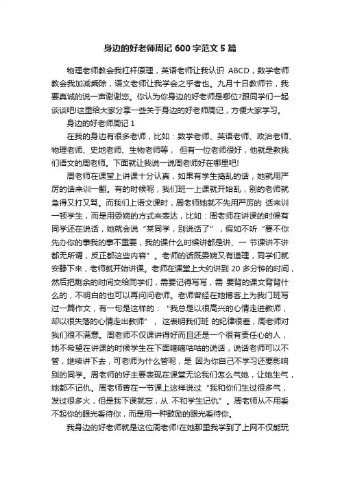 身边的好老师周记600字范文5篇