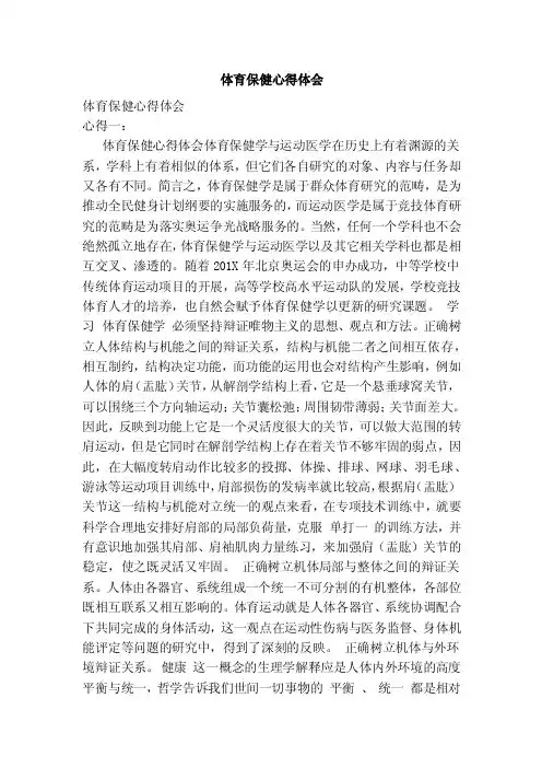 体育保健心得体会（范本）