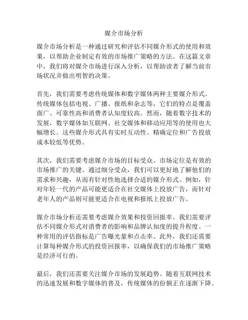 媒介市场分析