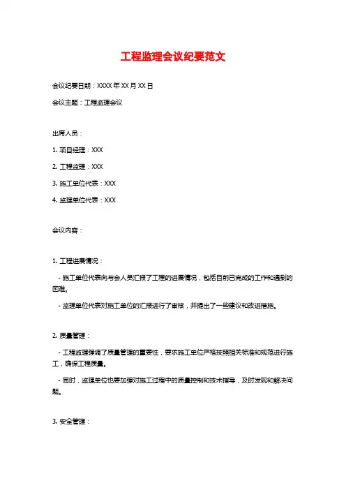工程监理会议纪要范文
