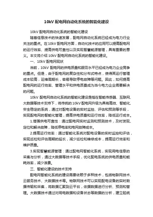 10kV配电网自动化系统的智能化建设