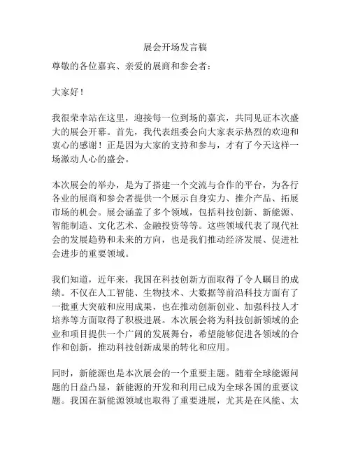 展会开场发言稿