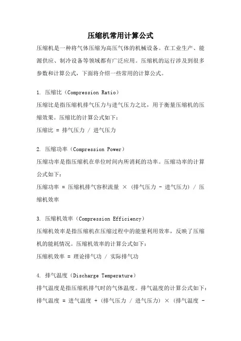 压缩机常用计算公式