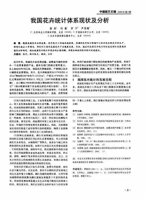 我国花卉统计体系现状及分析