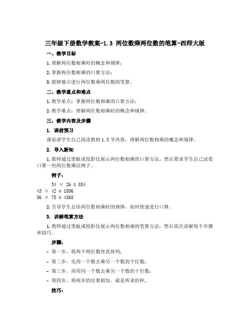 三年级下册数学【教案】-1.3两位数乘两位数的笔算-西师大版