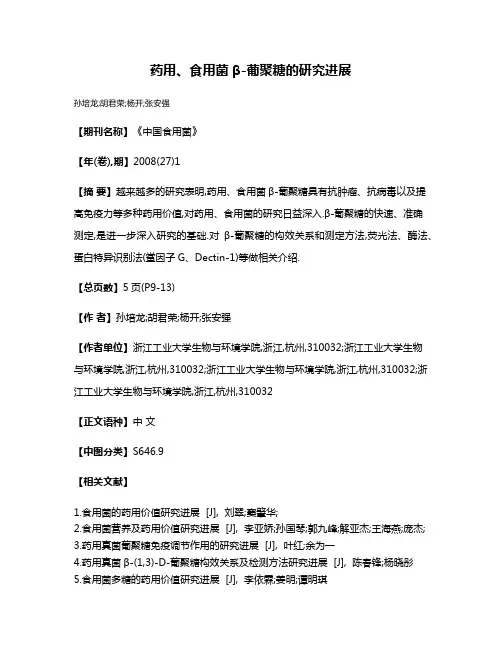 药用、食用菌β-葡聚糖的研究进展