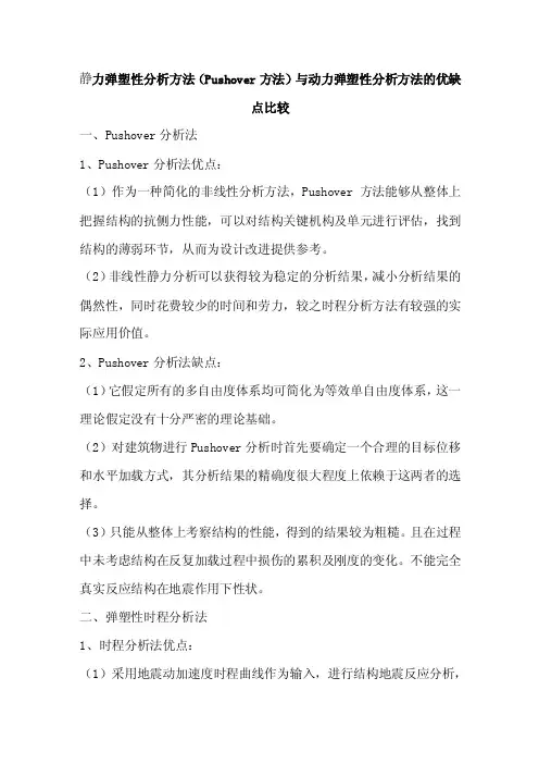 [精品文档]静力弹塑性分析方法（Pushover方法）与动力弹塑性分析方..