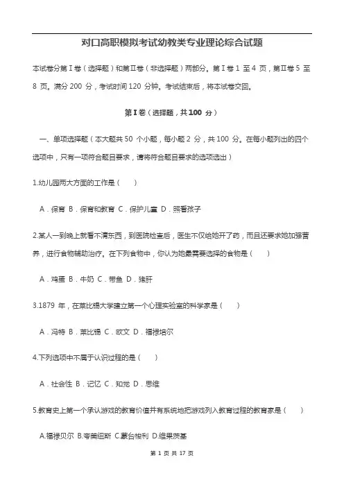 (完整版)对口高职模拟考试幼教类专业理论综合试题