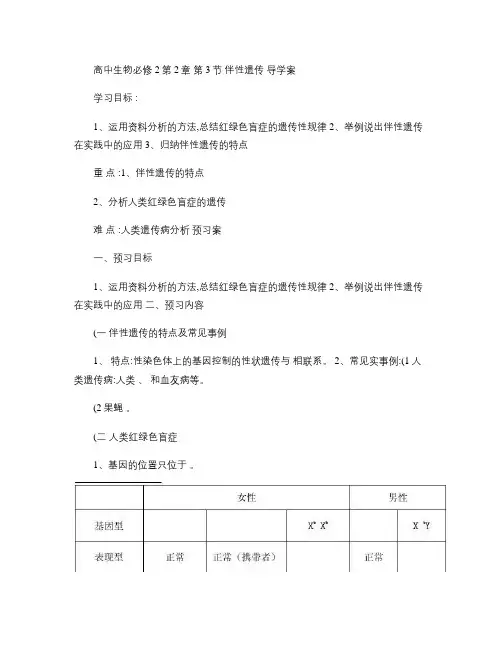 高中生物必修2A4第二章第3节《伴性遗传》导学案.