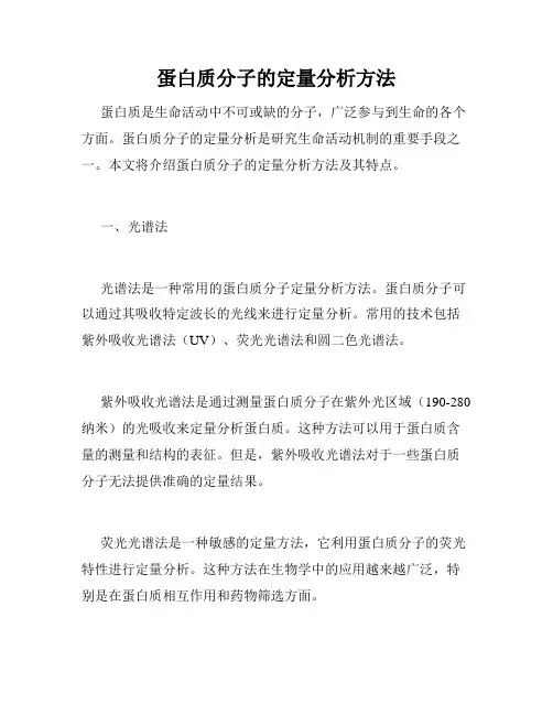 蛋白质分子的定量分析方法