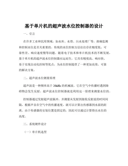 基于单片机的超声波水位控制器的设计