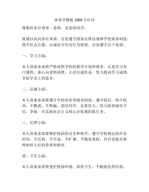 承诺书模板2000字打印