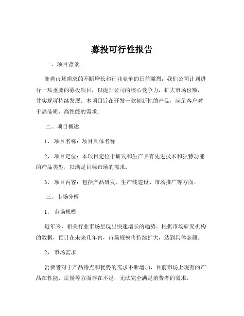 募投可行性报告