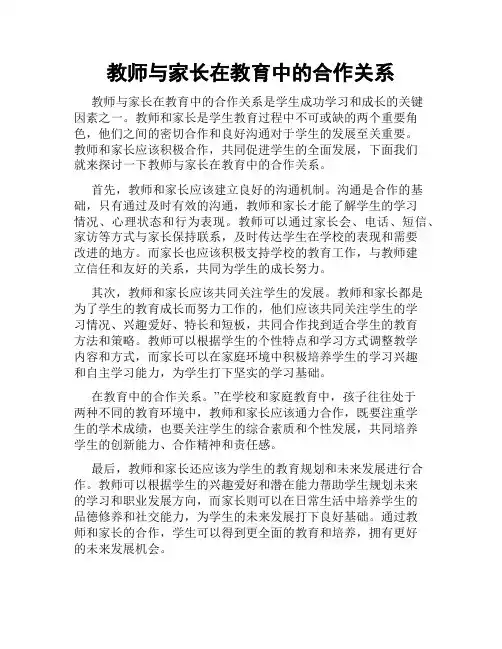 教师与家长在教育中的合作关系