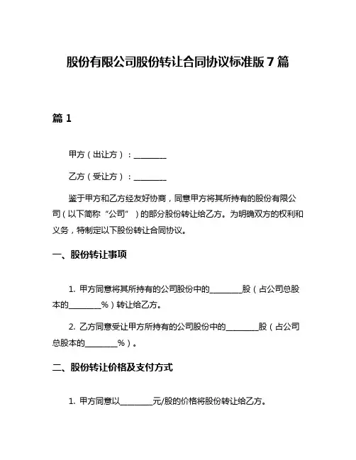 股份有限公司股份转让合同协议标准版7篇