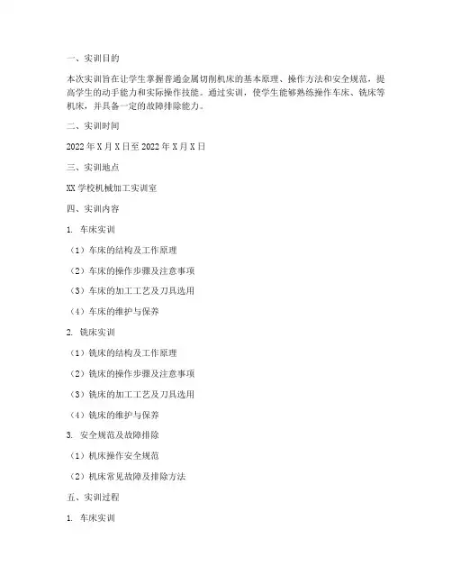 普通金属切削机床实训报告