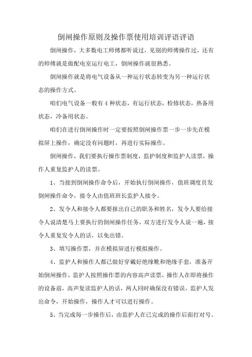 倒闸操作原则及操作票使用培训评语评语