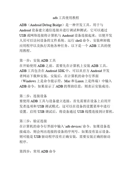 adb工具使用教程