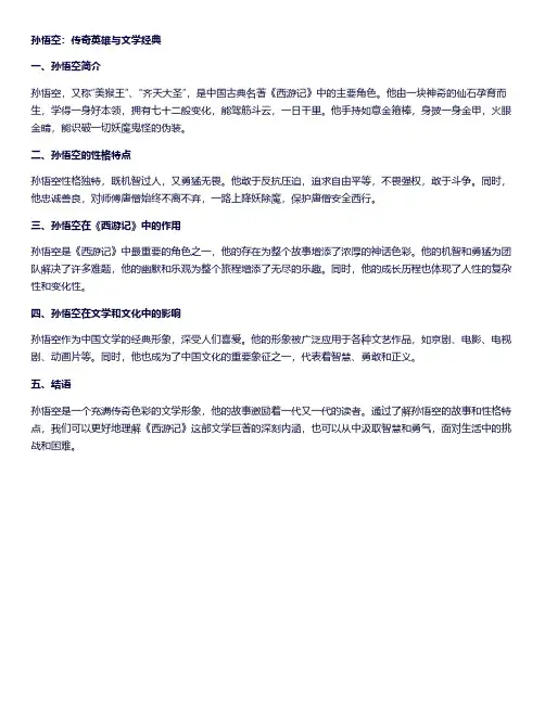 关于孙悟空的语文小报