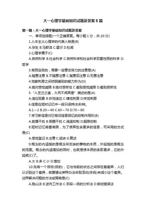 大一心理学基础知识试题及答案5篇