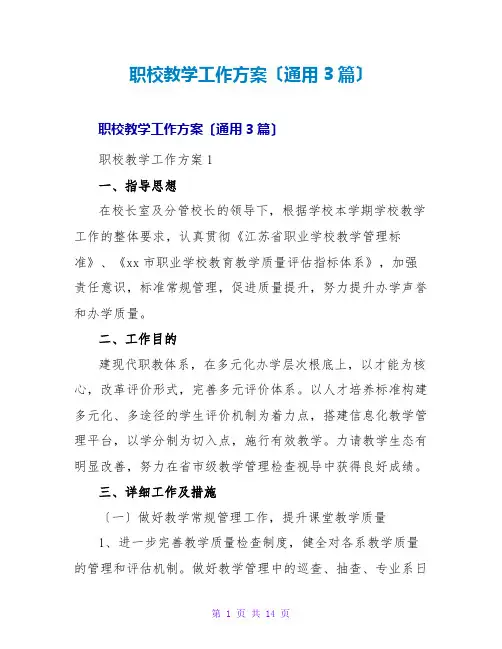 职校教学工作计划(通用3篇)