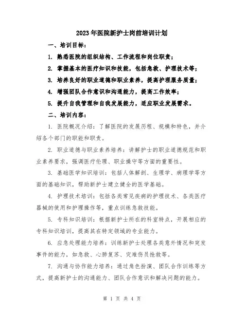 2023年医院新护士岗前培训计划