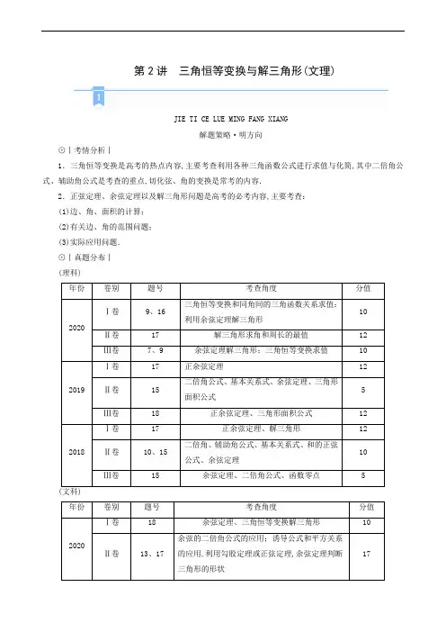 高考数学二轮复习 专题一三角函数三角恒等变换与解三角形第2讲三角恒等变换与解三角形文理学案含解析