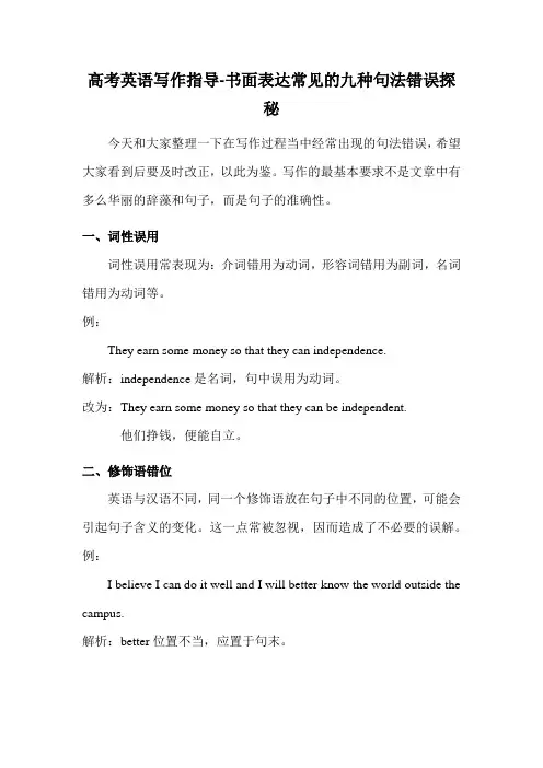 高考英语写作指导-书面表达常见的九种句法错误探秘
