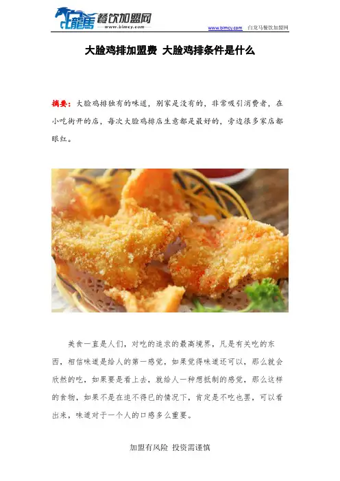 大脸鸡排加盟费 大脸鸡排条件是什么