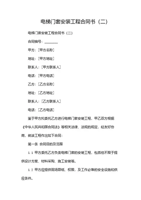 电梯门套安装工程合同书(两篇)