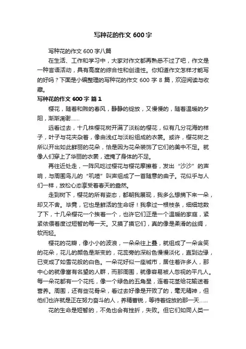 写种花的作文600字八篇