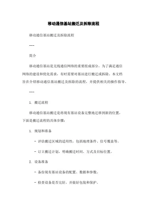移动通信基站搬迁及拆除流程-无删减范文