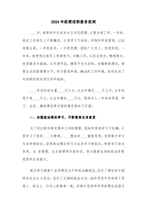 2024年经理述职报告范例（五篇）
