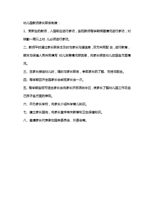 幼儿园教师家长联系制度