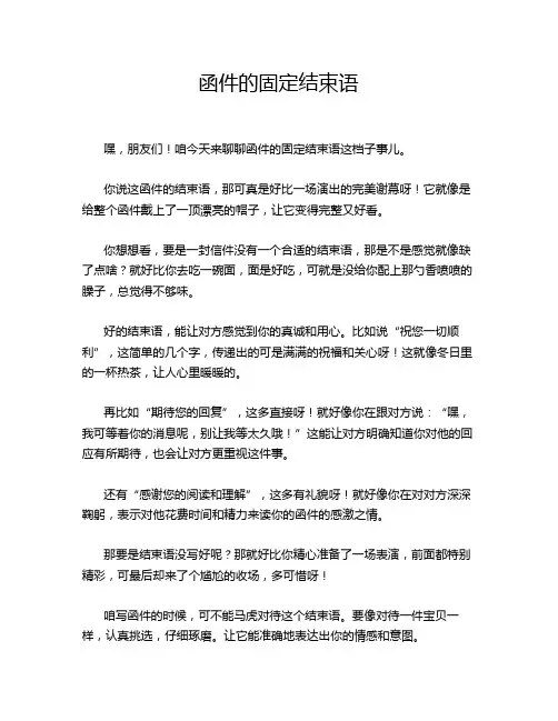函件的固定结束语