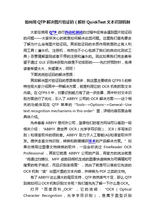 如何用QTP解决图片验证码（解析QuickTest文本识别机制