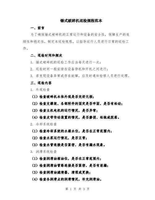 锤式破碎机巡检规程范本