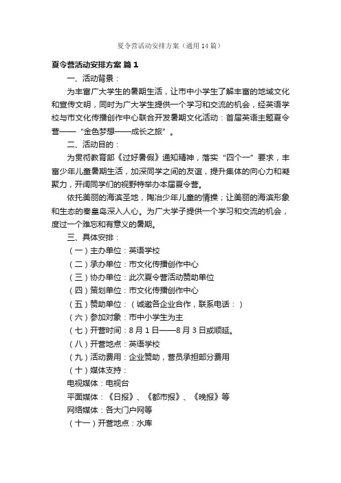 夏令营活动安排方案（通用14篇）