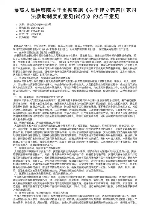 最高人民检察院关于贯彻实施《关于建立完善国家司法救助制度的意见（试行）》的若干意见