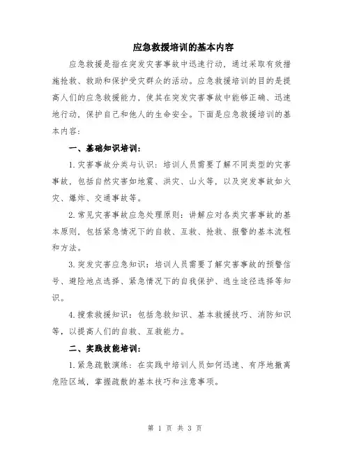 应急救援培训的基本内容