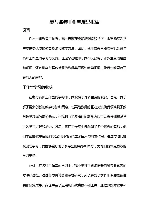 参与名师工作室反思报告