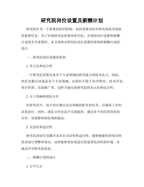 研究院岗位设置及薪酬计划