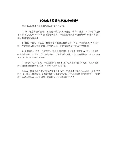 医院成本核算问题及对策探析