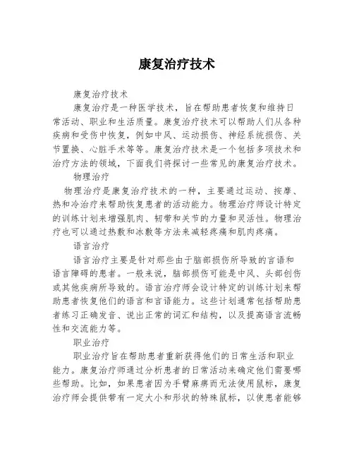 康复治疗技术