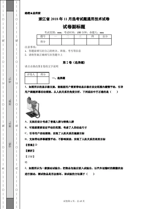 【精校】浙江省2018年11月选考试题通用技术试卷