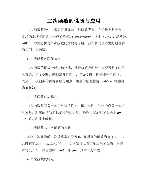 二次函数的性质与应用